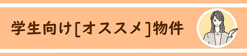 学生向けオススメ物件はこちら