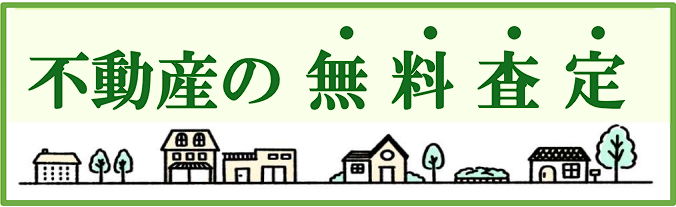 不動産の無料査定依頼はこちらから